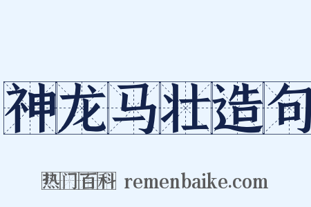 神龙马壮造句是什么意思的图片